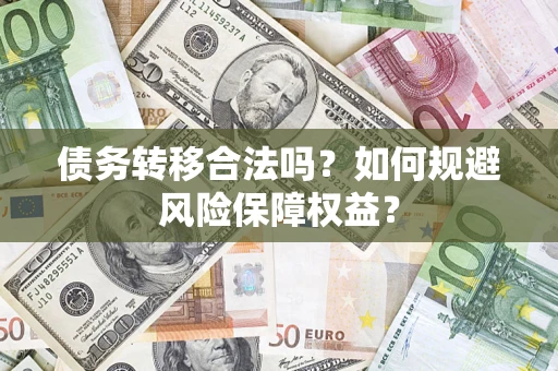 济南债务转移合法吗？如何规避风险保障权益？