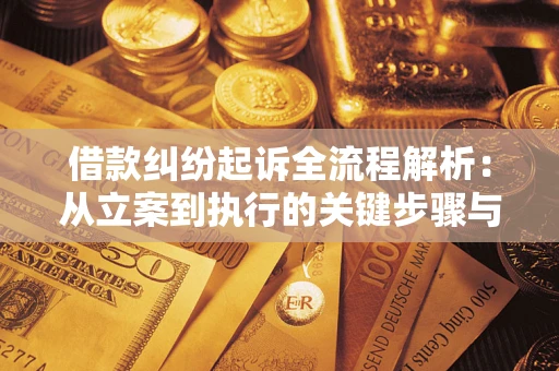 济南借款纠纷起诉全流程解析：从立案到执行的关键步骤与防败诉指南