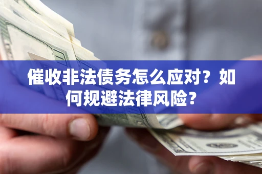 济南催收非法债务怎么应对？如何规避法律风险？