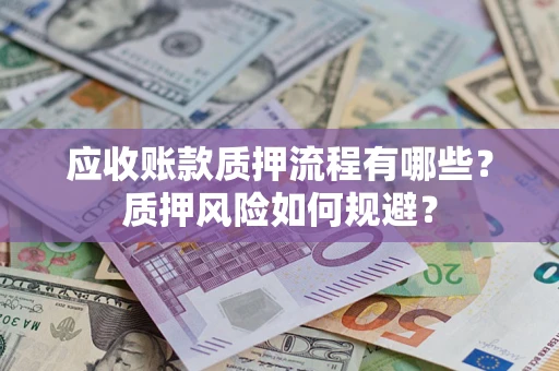 济南应收账款质押流程有哪些？质押风险如何规避？