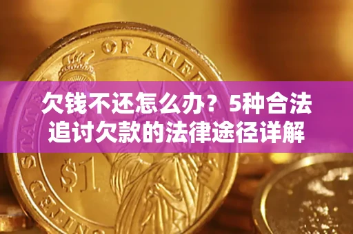 济南欠钱不还怎么办？5种合法追讨欠款的法律途径详解
