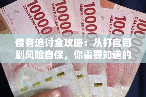 济南债务追讨全攻略：从打官司到风险自保，你需要知道的法律智慧