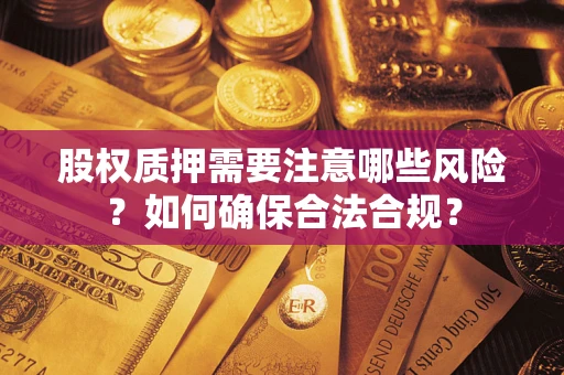 济南股权质押需要注意哪些风险？如何确保合法合规？