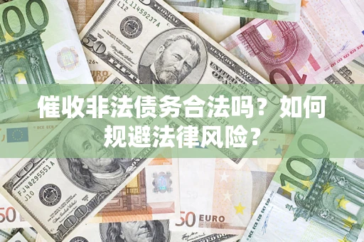 济南催收非法债务合法吗？如何规避法律风险？