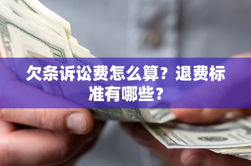 济南欠条诉讼费怎么算？退费标准有哪些？