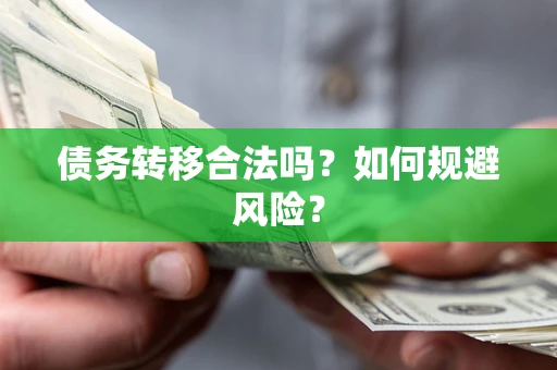 济南债务转移合法吗？如何规避风险？