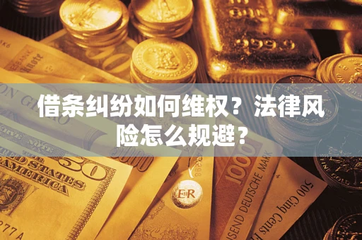 济南借条纠纷如何维权？法律风险怎么规避？