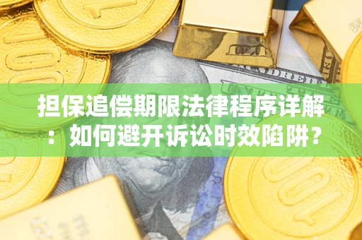济南担保追偿期限法律程序详解：如何避开诉讼时效陷阱？