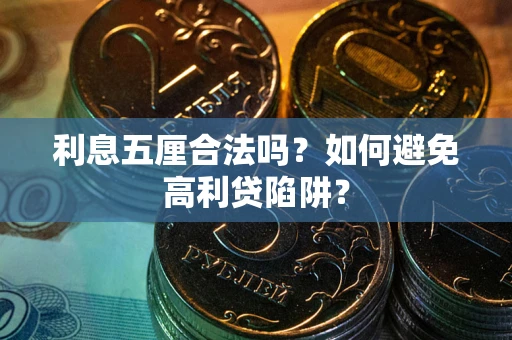 济南利息五厘合法吗？如何避免高利贷陷阱？