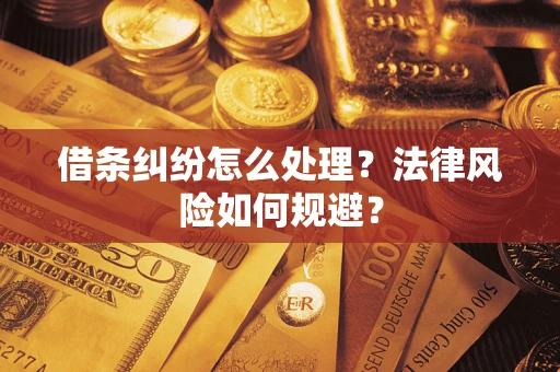 济南借条纠纷怎么处理？法律风险如何规避？