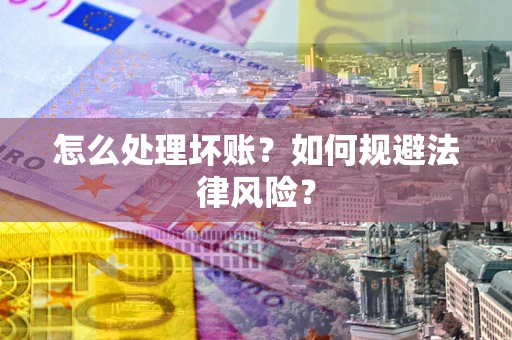 济南怎么处理坏账？如何规避法律风险？