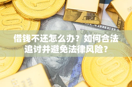 济南借钱不还怎么办？如何合法追讨并避免法律风险？
