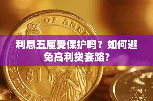 济南利息五厘受保护吗？如何避免高利贷套路？