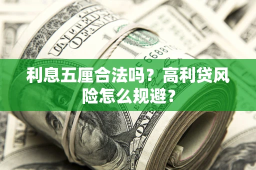 济南利息五厘合法吗？高利贷风险怎么规避？