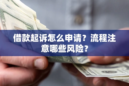 济南借款起诉怎么申请？流程注意哪些风险？