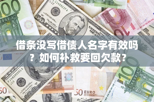 济南借条没写借债人名字有效吗？如何补救要回欠款？