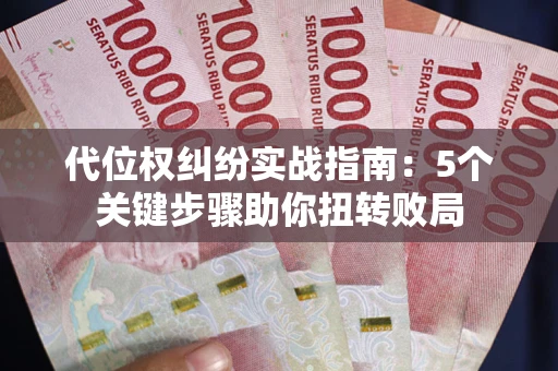 济南代位权纠纷实战指南：5个关键步骤助你扭转败局