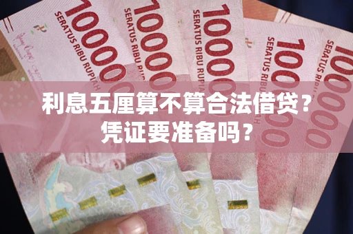 济南利息五厘算不算合法借贷？凭证要准备吗？