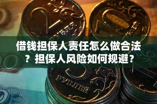 济南借钱担保人责任怎么做合法？担保人风险如何规避？