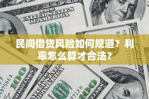 济南民间借贷风险如何规避？利率怎么算才合法？