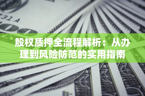 济南股权质押全流程解析：从办理到风险防范的实用指南