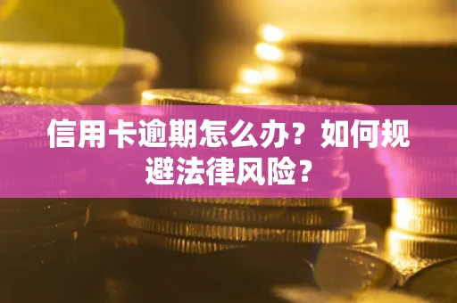 济南信用卡逾期怎么办？如何规避法律风险？