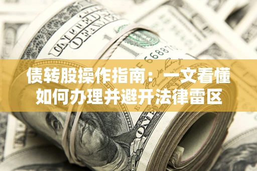 济南债转股操作指南：一文看懂如何办理并避开法律雷区
