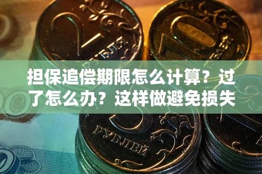 济南担保追偿期限怎么计算？过了怎么办？这样做避免损失！