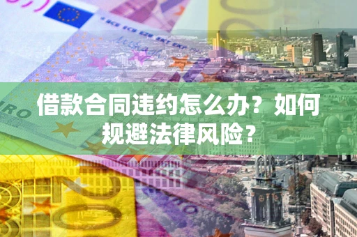 济南借款合同违约怎么办？如何规避法律风险？