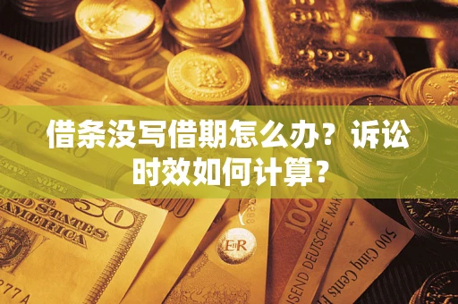 济南借条没写借期怎么办？诉讼时效如何计算？