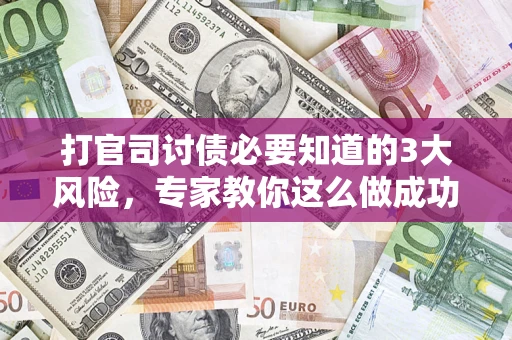 济南打官司讨债必要知道的3大风险，专家教你这么做成功率飙升